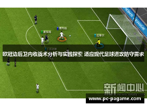欧冠边后卫内收战术分析与实践探索 适应现代足球进攻防守需求