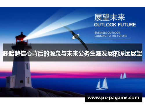 滕哈赫信心背后的源泉与未来公务生涯发展的深远展望