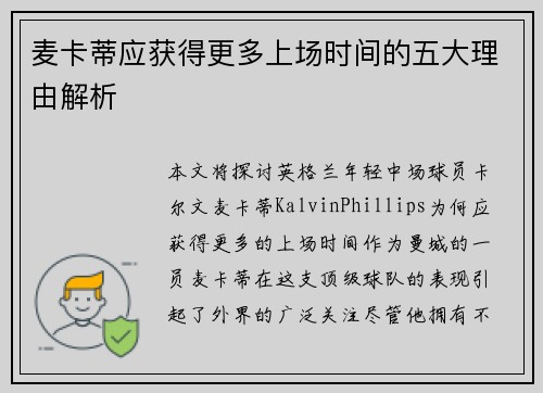 麦卡蒂应获得更多上场时间的五大理由解析