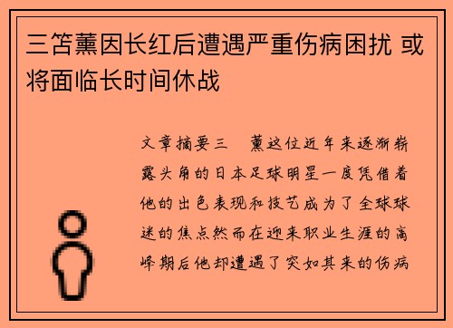 三笘薰因长红后遭遇严重伤病困扰 或将面临长时间休战
