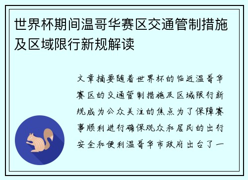 世界杯期间温哥华赛区交通管制措施及区域限行新规解读