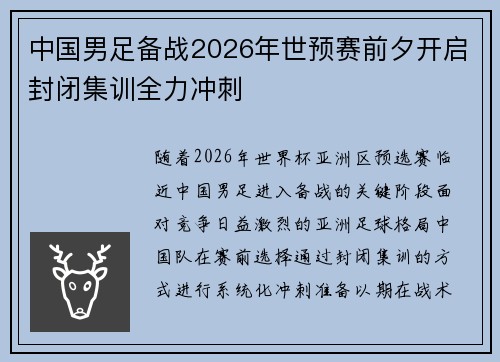 中国男足备战2026年世预赛前夕开启封闭集训全力冲刺