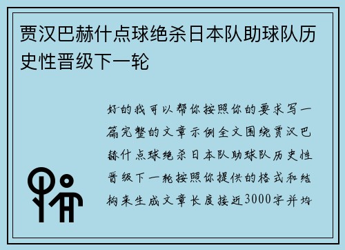 贾汉巴赫什点球绝杀日本队助球队历史性晋级下一轮