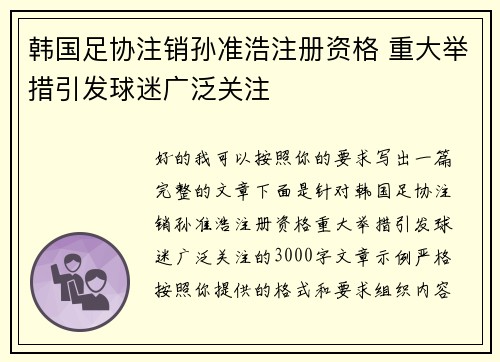 韩国足协注销孙准浩注册资格 重大举措引发球迷广泛关注