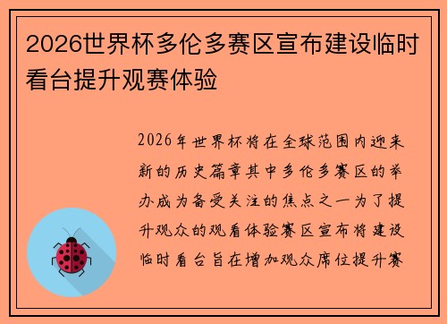 2026世界杯多伦多赛区宣布建设临时看台提升观赛体验