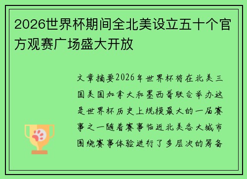 2026世界杯期间全北美设立五十个官方观赛广场盛大开放